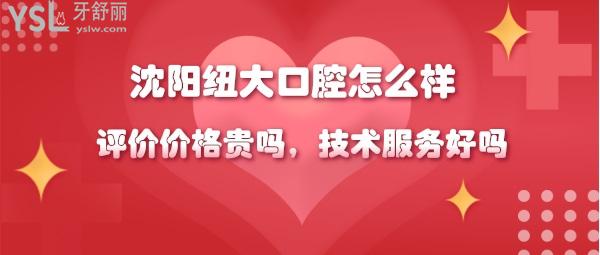 沈陽紐大口腔靠譜嗎