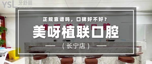 美呀植聯(lián)口腔(長寧店)
