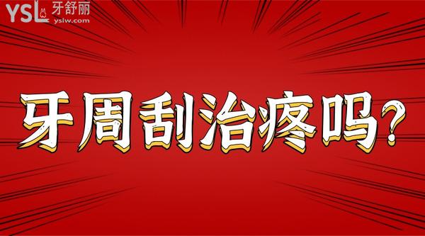 牙周刮治疼嗎？