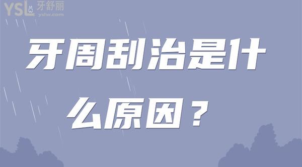 牙周刮治是什么原因？