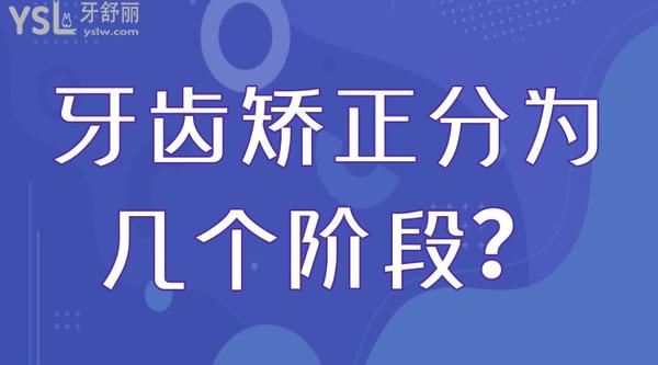 牙齒矯正分為幾個階段？