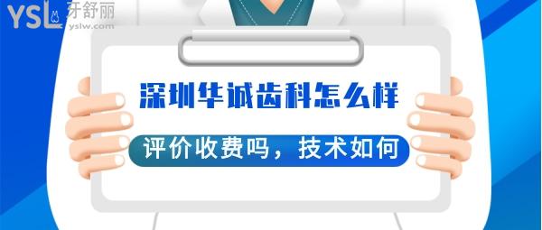 深圳華誠博文口腔門診部靠譜嗎
