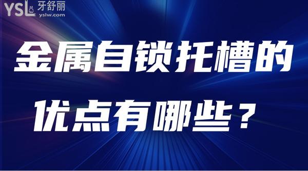 金屬自鎖托槽的優(yōu)點(diǎn)有哪些？