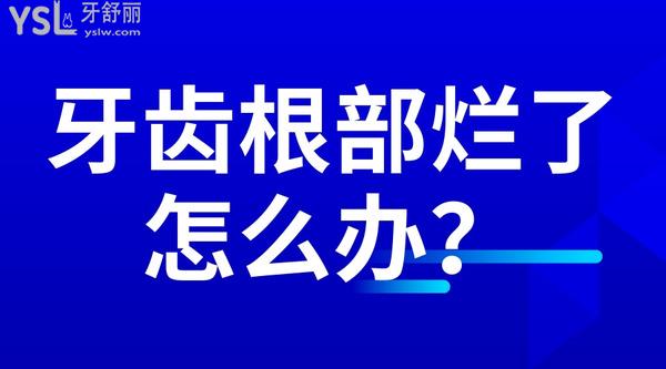 牙齒根部爛了怎么辦？