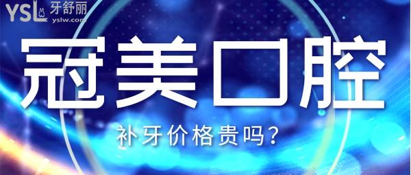 冠美口腔補(bǔ)牙價(jià)格貴嗎？
