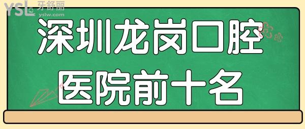 深圳龍崗口腔醫(yī)院前十名