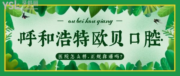 呼和浩特歐貝口腔醫(yī)院怎么樣？