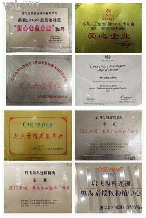 深圳啟飛口腔榮譽