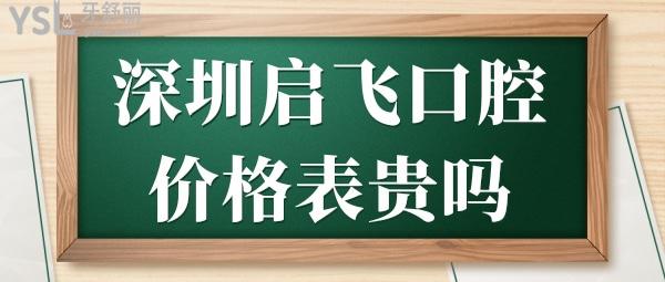 深圳啟飛口腔價格表
