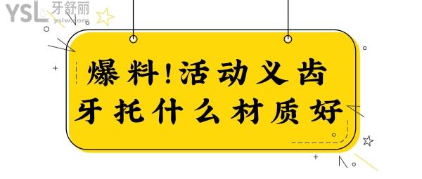 活動義齒牙托什么材質(zhì)好