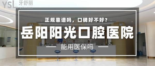 岳陽陽光口腔醫(yī)院怎么樣