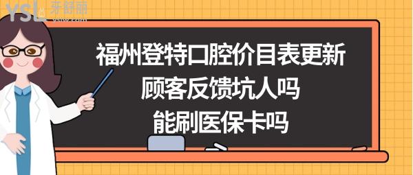福州登特口腔醫(yī)院怎么樣