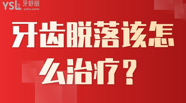 牙齒脫落該怎么治療？