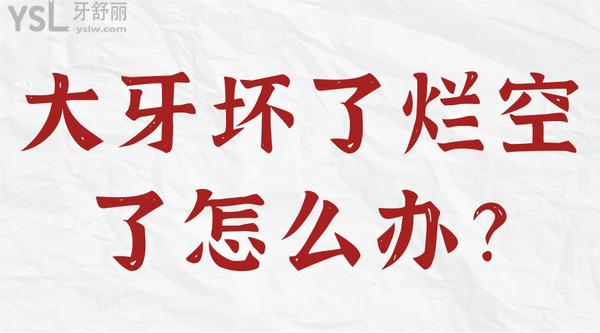 大牙壞了爛空了怎么辦？