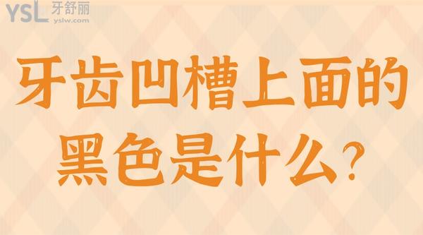 牙齒凹槽上面的黑色是什么？