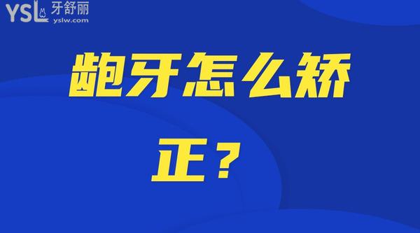 齙牙怎么矯正？