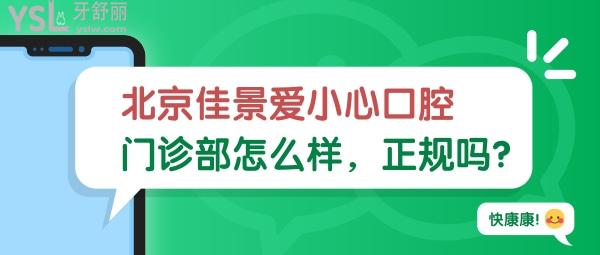 北京佳景愛小心口腔門診部怎么樣？