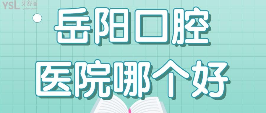 岳陽口腔醫(yī)院哪個好 親診患者說這兩家補牙種牙矯正技術(shù)好且實惠.jpg