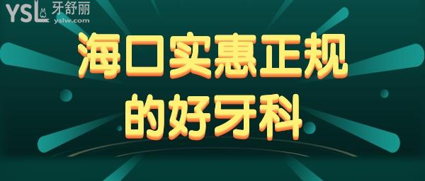 ?？谡?guī)實惠好牙科