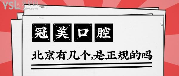北京冠美口腔醫(yī)院有幾個？