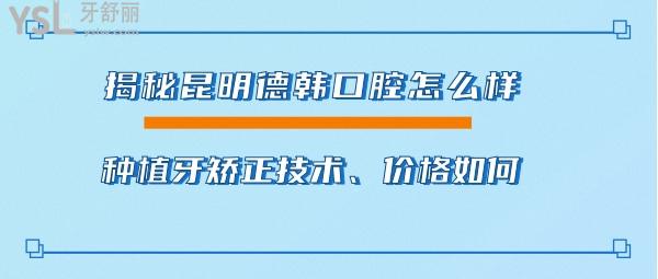 昆明德韓口腔靠譜嗎