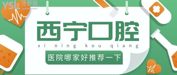 西寧口腔醫(yī)院哪家好推薦一下？