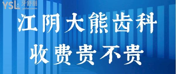 江陰大熊齒科收費貴不貴