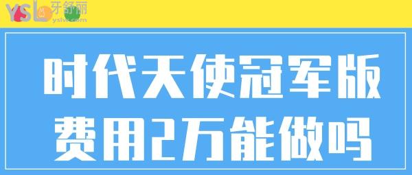 時代天使雙模版費用20000做嗎
