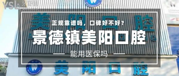 景德鎮(zhèn)美陽口腔門診部正規(guī)靠譜嗎