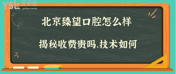 北京臻望口腔正規(guī)靠譜嗎