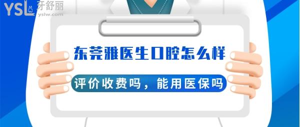 東莞市南城雅醫(yī)生口腔連鎖