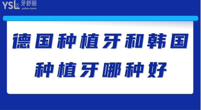 德國種植牙和韓國種植牙哪種好