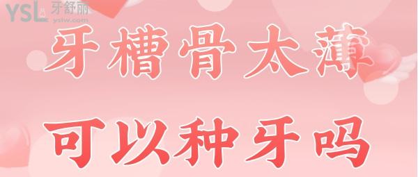 牙槽骨太薄可以種牙嗎