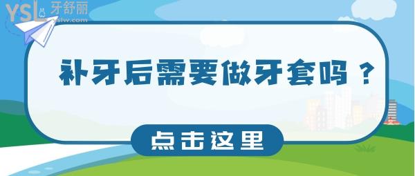 補(bǔ)牙