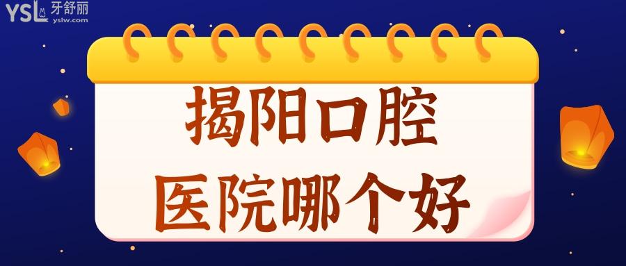 揭陽口腔醫(yī)院哪個(gè)好  當(dāng)?shù)赜?span style=