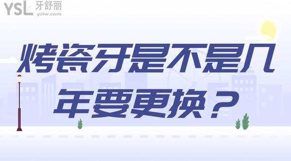 烤瓷牙是不是幾年要更換？