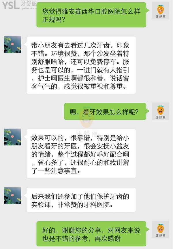 雅安鑫西華口腔醫(yī)院怎么樣,是正規(guī)的嗎收費貴嗎?網(wǎng)友揭發(fā)
