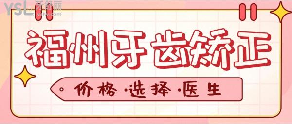 福州整牙價(jià)格 福州矯正好的口腔醫(yī)院