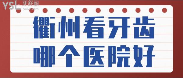 衢州看牙齒哪個醫(yī)院好 分享網(wǎng)友評選拔牙矯正種植牙技術(shù)實力強且價格實惠的口腔醫(yī)院 附價格表.jpg