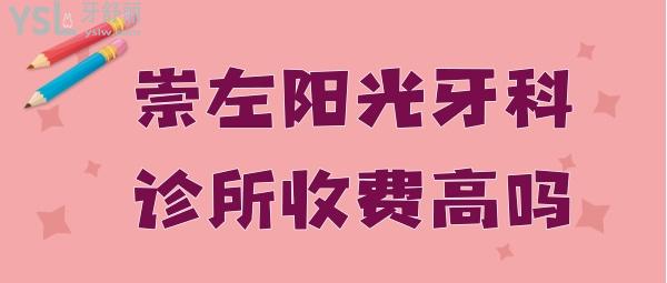 崇左陽光牙科診所收費(fèi)高嗎