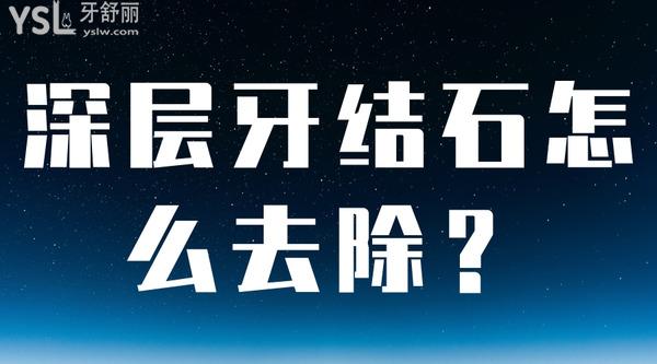 深層牙結(jié)石怎么去除？