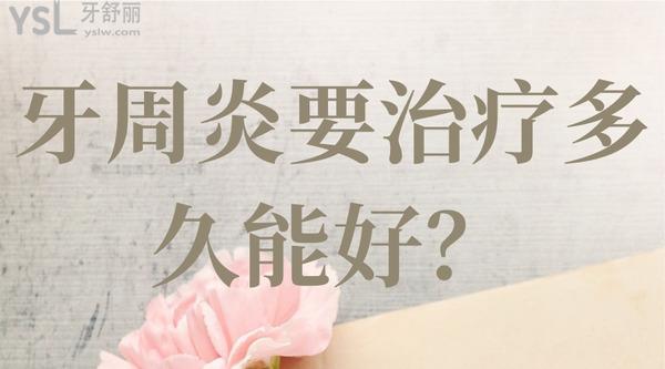 牙周炎要治療多久能好？