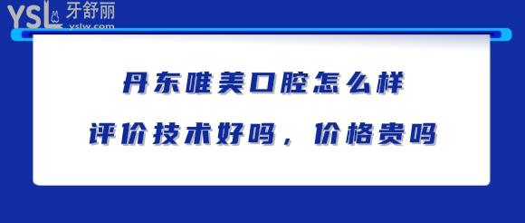 丹東唯美口腔正規(guī)嗎