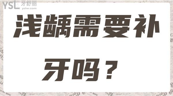 淺齲需要補(bǔ)牙嗎？