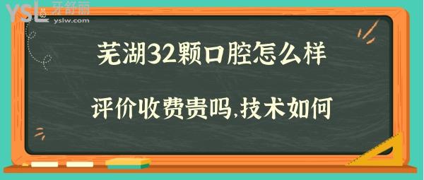 蕪湖三十二顆口腔好不好