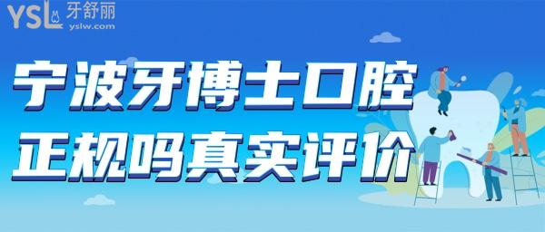寧波牙博士口腔正規(guī)嗎 牙博士?jī)r(jià)格表