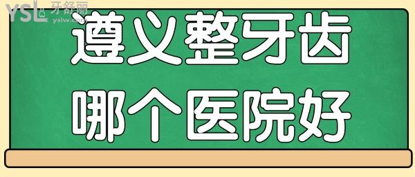 遵義整牙齒哪個(gè)醫(yī)院好 網(wǎng)友選評(píng)這兩家口腔醫(yī)院簡(jiǎn)介 地址 價(jià)格表看完這篇便了解不踩坑.jpg