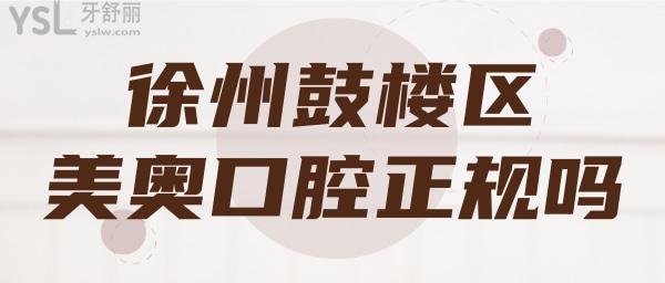 徐州鼓樓區(qū)美奧口腔正規(guī)嗎