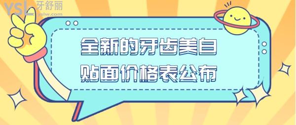 牙齒美白貼面價格表