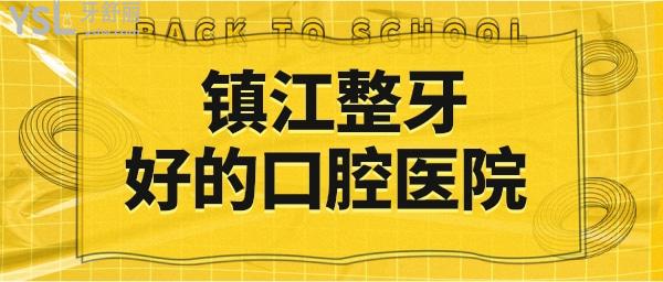 鎮(zhèn)江整牙好的口腔醫(yī)院 患者親診推薦這兩家性價比高的口腔醫(yī)院介紹 地址 收費標準已更新.jpg